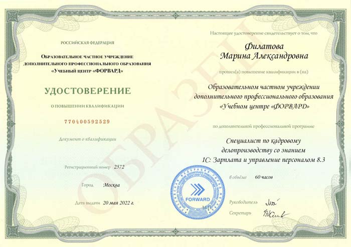 Курс Специалист по кадровому делопроизводству со знанием 1С: Зарплата и управление персоналом 8.3